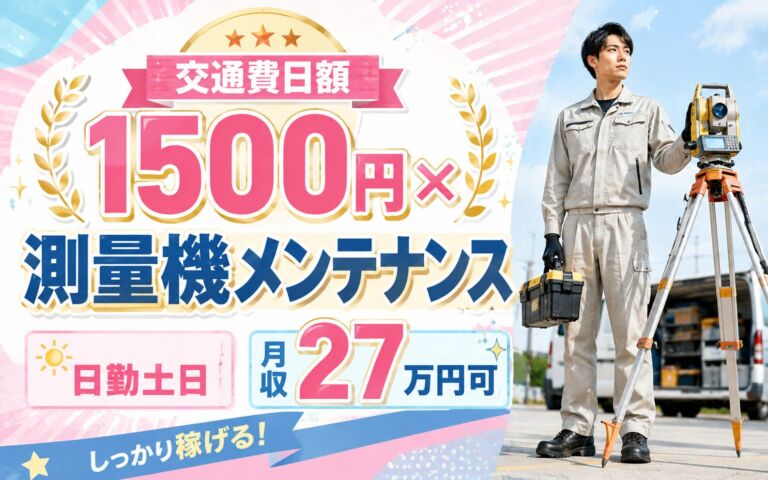 交通費日額1500円×測量機メンテナンス×大手レンタル！清掃・動作確認／時給1500円・日勤土日・月収27万