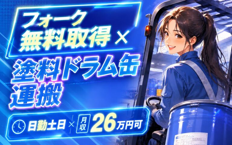 フォーク無料取得×大手塗料！塗料/ドラム缶運搬・トラック積込／時給1500円・日勤土日・月収26万
