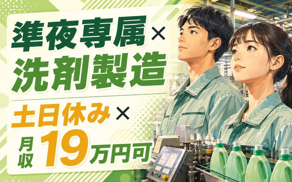 準夜専属×洗剤製造×大手日用品メーカー！ラインの目視検査・包装機械セット／時給1400円・月収19万・土日