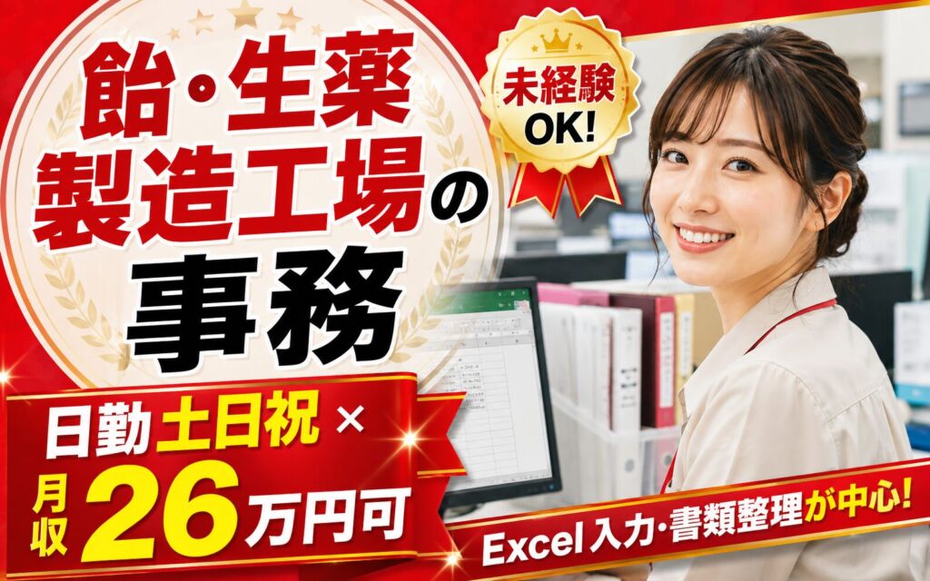 飴/生薬製造工場の事務×大手製薬メーカー！Excel入力・書類整理／時給1550円・日勤土日祝・月収26万
