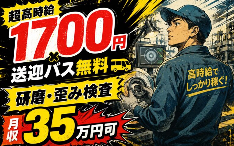 超高時給1700円×送迎バス無料×水道管部品製造！研磨機バリ取り・歪み検査／2交替・月収35万円可・船橋