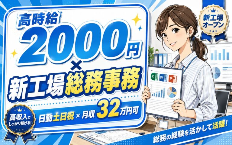 高時給2000円×新工場×総務事務！Excel/Word/PPTで資料作成／日勤土日祝・月収32万