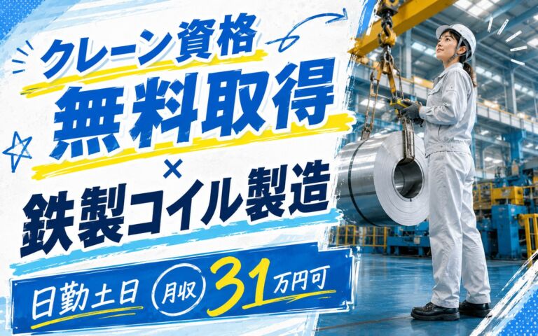 クレーン資格無料取得×鉄製コイル製造×大手スチールメーカー！機械OP・クレーン業務／日勤土日・月収31万