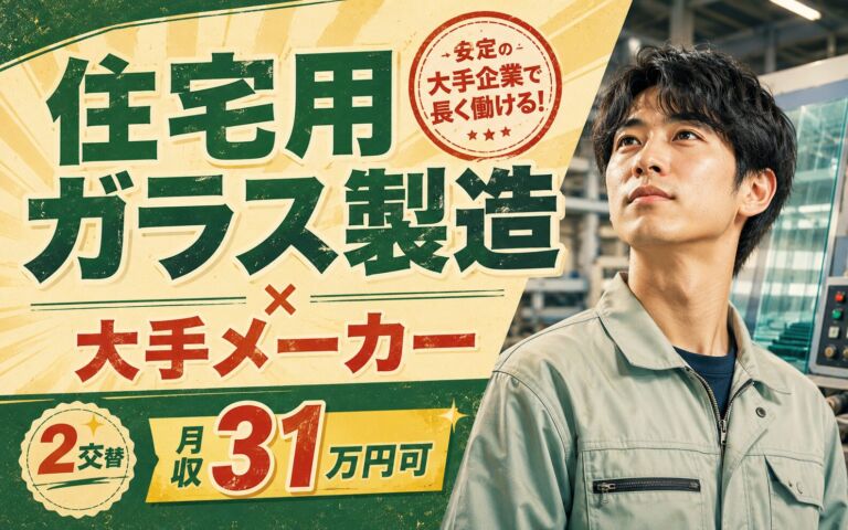 住宅用ガラス製造×大手ガラスメーカー！バリ取り機械OP・切断・目視検査／2交替・月収31万円可・野田