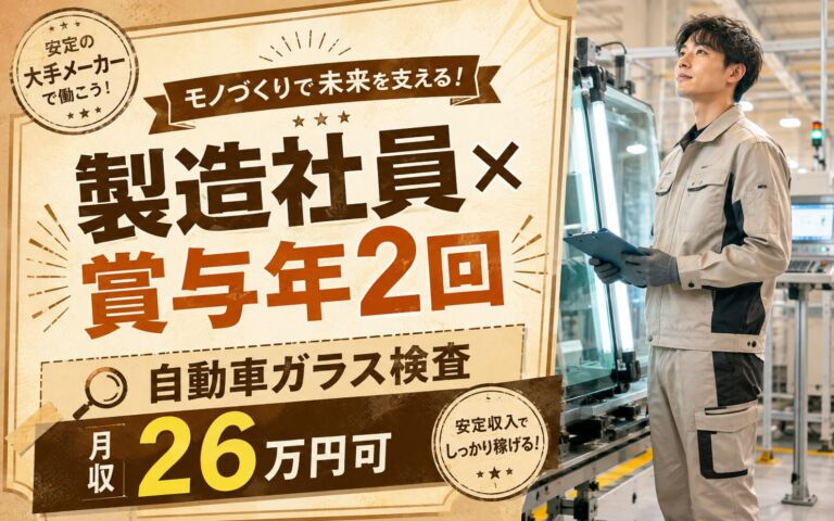 製造社員×賞与年2回×大手自動車！自動車向けガラスの検査・機械操作／月収26万円可・愛甲郡愛川町