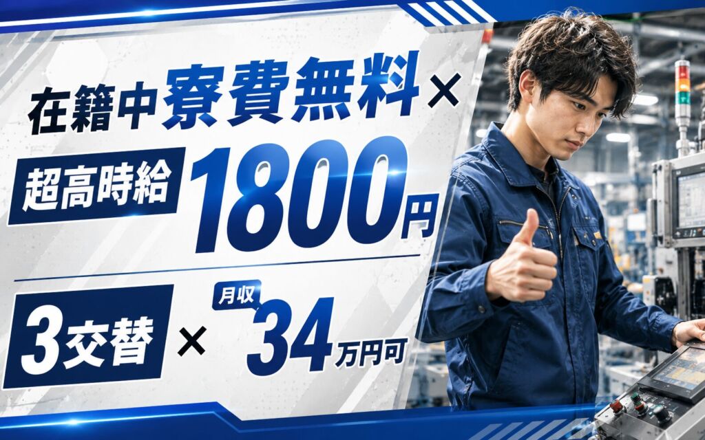 在籍中寮費無料×超高時給1800円×液晶ディスプレイフィルム製造！製造ライン管理／3交替・月収34万