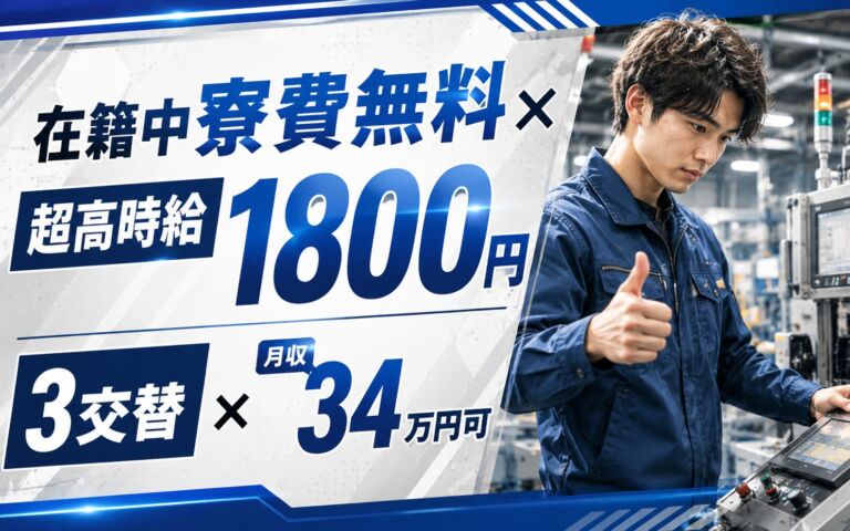 在籍中寮費無料×超高時給1800円×液晶ディスプレイフィルム製造！製造ライン管理／3交替・月収34万