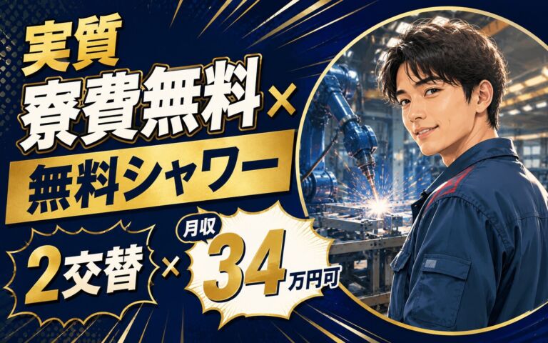 実質寮費無料×無料シャワー×自動車フレーム製造！溶接OP・組立／時給1600円・2交替・月収34万・厚木