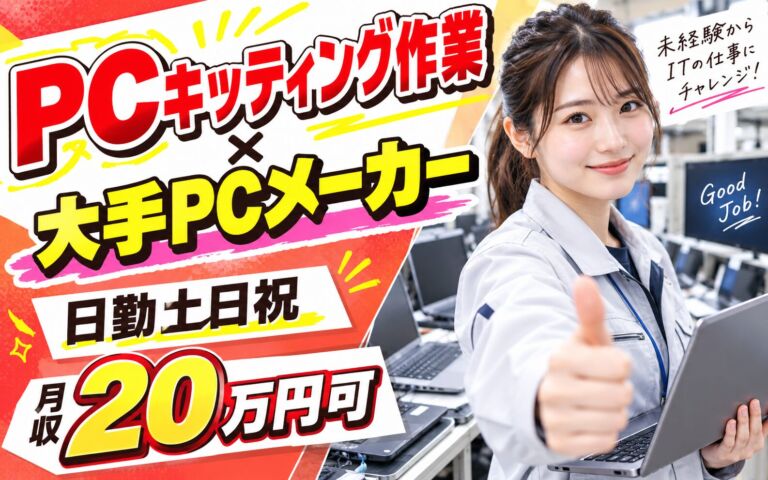 PCキッティング作業×大手PCメーカー！デスクトップ/ノート/タブレット初期設定／日勤土日祝・月収20万