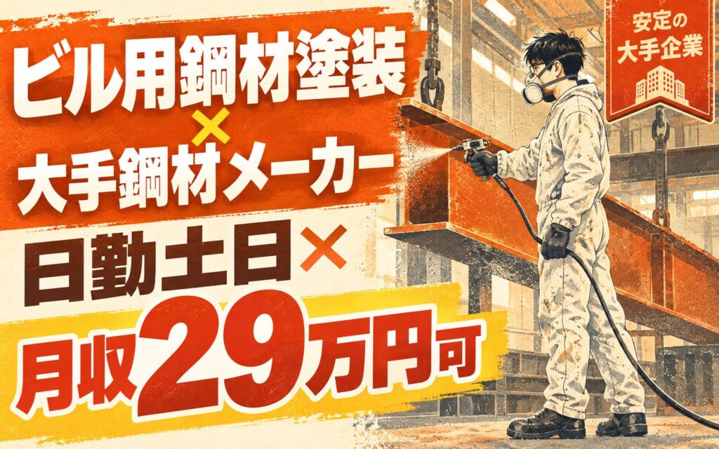 ビル用鋼材塗装×大手鋼材メーカー！スプレー塗装・防護服着用／時給1600円・日勤土日・月収29万・館林