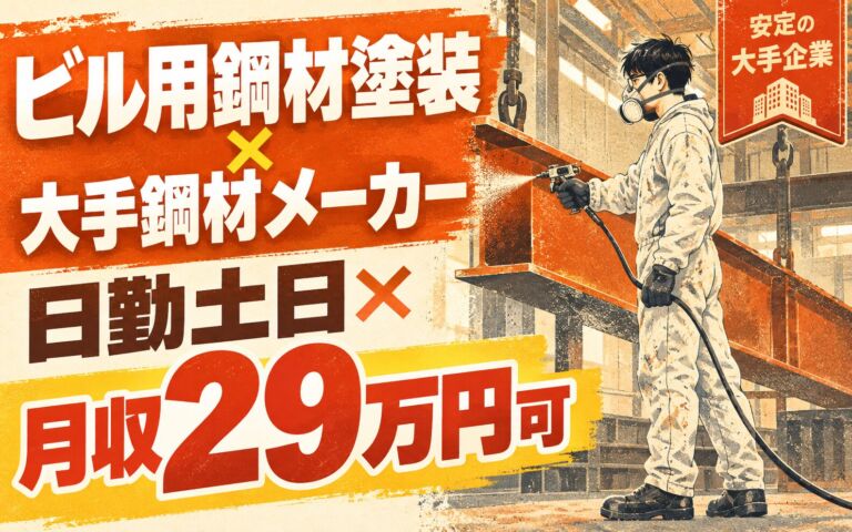 ビル用鋼材塗装×大手鋼材メーカー！スプレー塗装・防護服着用／時給1600円・日勤土日・月収29万・館林