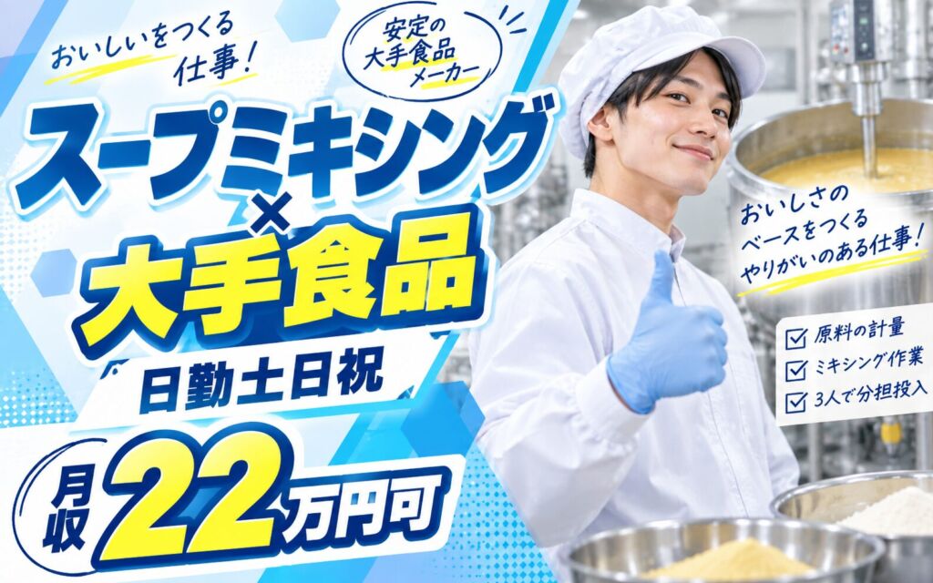 スープミキシング×大手食品！原料ピッキング/計量・3人分担投入／時給1200円・日勤土日祝・月収22万