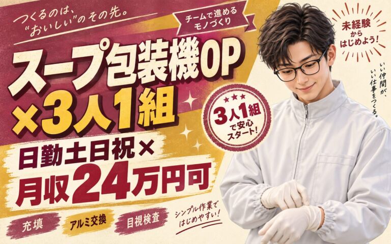 スープ包装機OP×大手食品！3人1組で充填/アルミ交換/目視検査／日勤土日祝・月収24万・嵐山