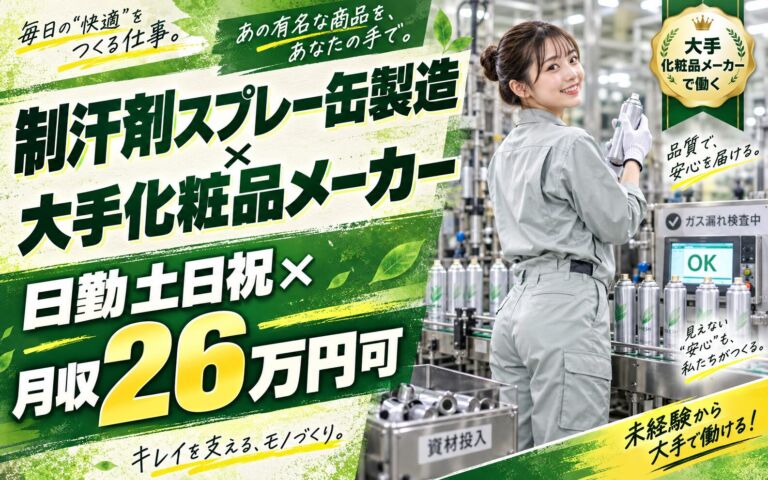 制汗剤スプレー缶製造×大手化粧品メーカー！資材投入/ガス漏れ検査／時給1300円・日勤土日祝・月収26万