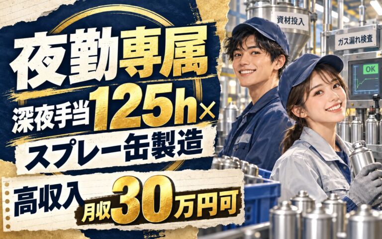 夜勤専属深夜手当125h×制汗剤スプレー缶製造！資材投入/ガス漏れ検査／時給1300円・月収30万・川越