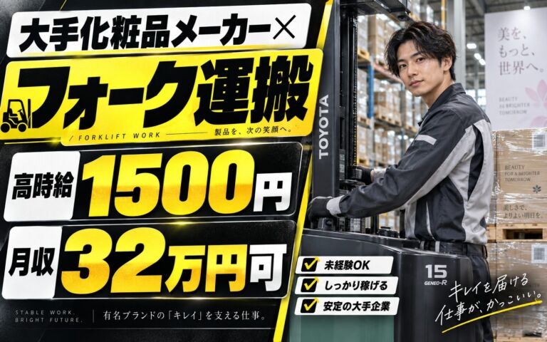 エアゾール製品のフォーク運搬×大手化粧品メーカー！カウンター/リーチ／時給1500円・2交替・月収32万・川越