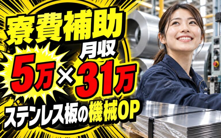 寮費補助5万×超高時給1700円×ステンレス板/コイル製造！機械OP・梱包／2交替・月収31万・上里
