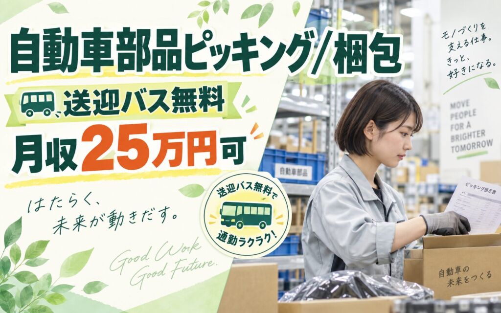 熊谷駅送迎バス無料×自動車部品ピッキング/梱包！指示書ピッキング・段ボール組立／日勤土日・月収25万