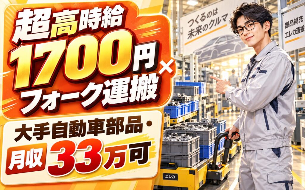 超高時給1700円×フォーク運搬×大手自動車部品！部品補充・エレカ運搬／2交替・月収33万・豊橋