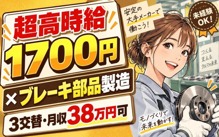 超高時給1700円×ブレーキ部品製造×大手自動車部品！物流/組立/検査／3交替・月収38万・刈谷