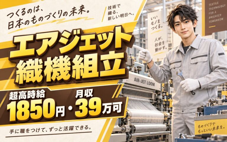 超高時給1850円×エアジェット織機組立×大手機械！2人1組／2交替・月収39万・刈谷