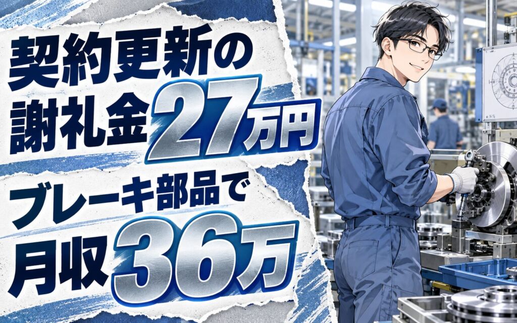 6か月後時給1800円UP×契約更新謝礼金27万×ブレーキ部品！2交替・月収36万・半田