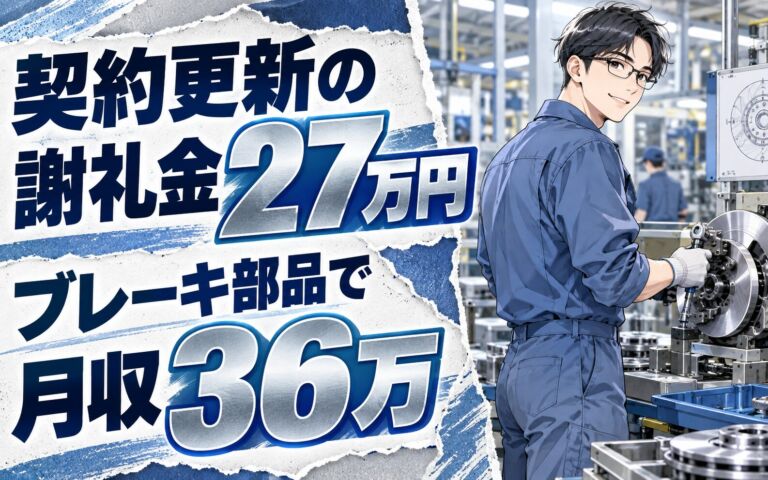 6か月後時給1800円UP×契約更新謝礼金27万×ブレーキ部品！2交替・月収36万・半田