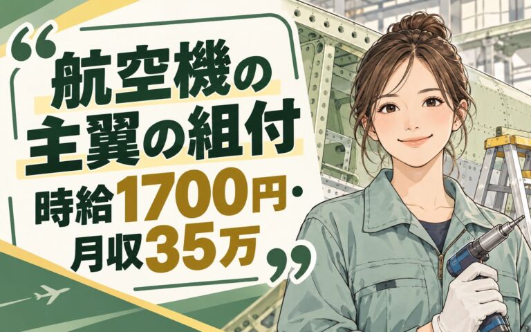 超高時給1700円×航空機翼の組付×大手重工メーカー！リベッティング・脚立作業／2交替・月収35万・名古屋