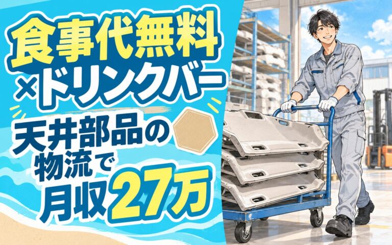 食事代無料ドリンクバー×昇給1300円まで×自動車天井部品！物流／2交替・月収27万・豊田