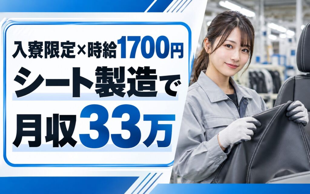 超高時給1700円×自動車シート製造×入寮のみ×大手自動車内装！革張り／2交替・月収33万・豊田