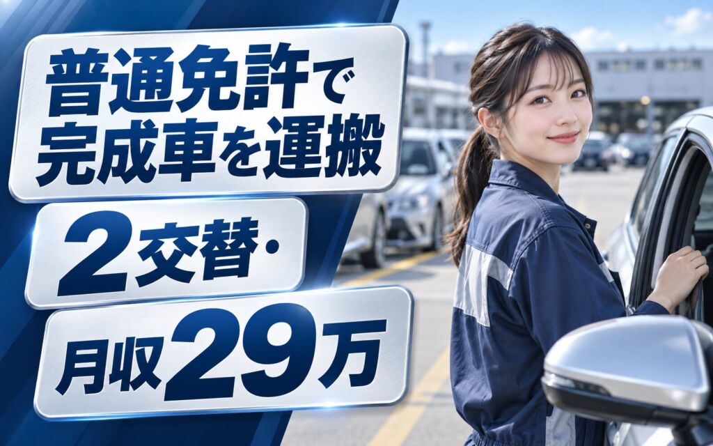 大手陸送メーカー×完成車運搬!自動車運転免許で完成車を所定位置に移動／2交替・月収29万・豊田