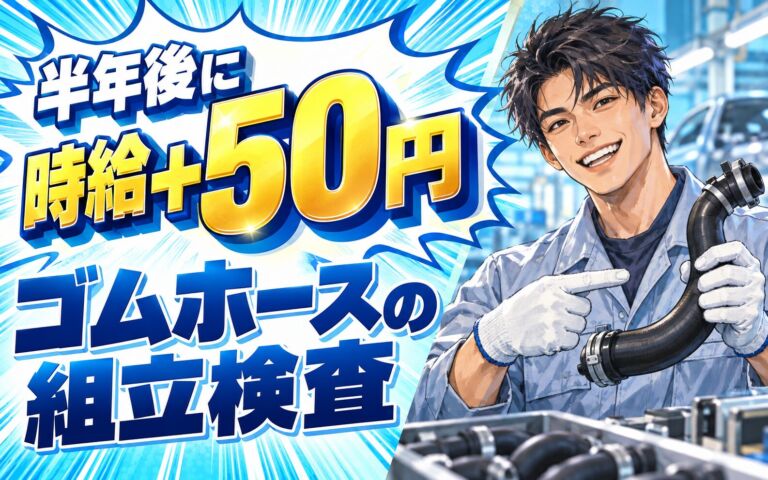 半年後昇給+50円×自動車ゴムホース組立検査×大手ゴムメーカー！2交替・月収32万・小牧
