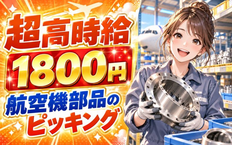 超高時給1800円×航空機部品のピッキング×大手重工！日勤土日・月収34万・小牧