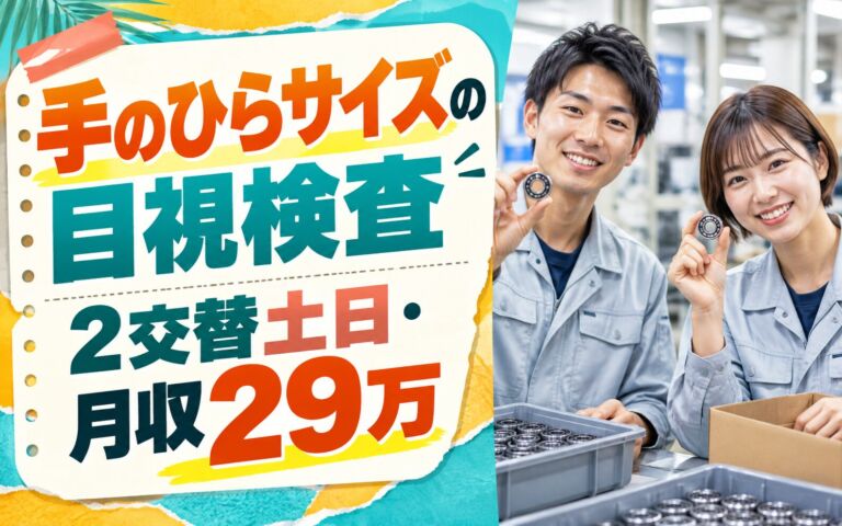自動車ベアリングの目視検査×箱詰×大手機械！手のひらサイズ／2交替土日・月収29万・犬山