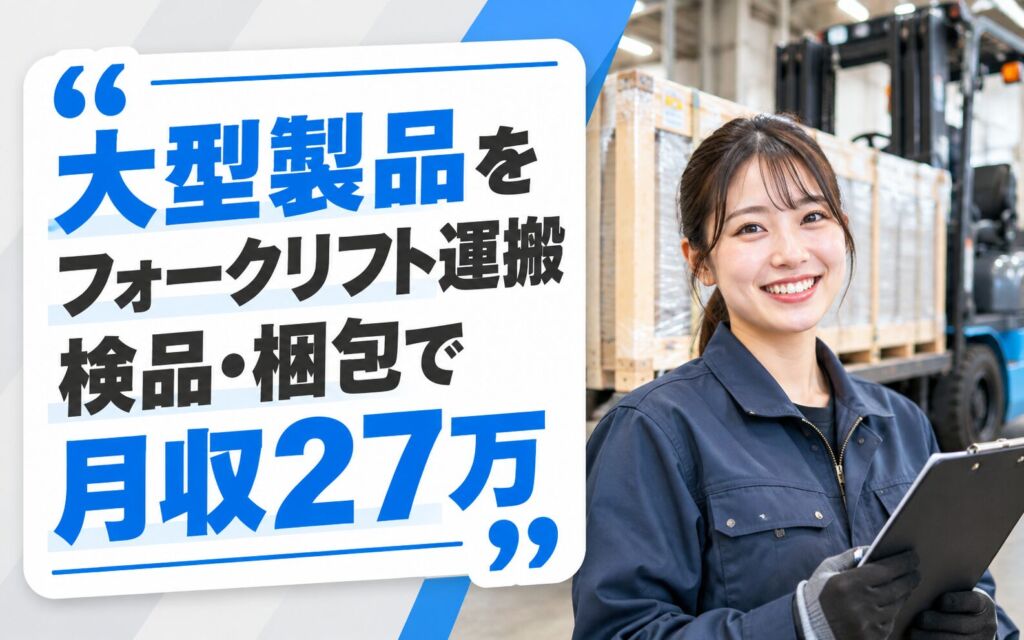 3m四方の大型製品をフォークリフト運搬×大手容器！検品・梱包／日勤土日・月収27万・犬山