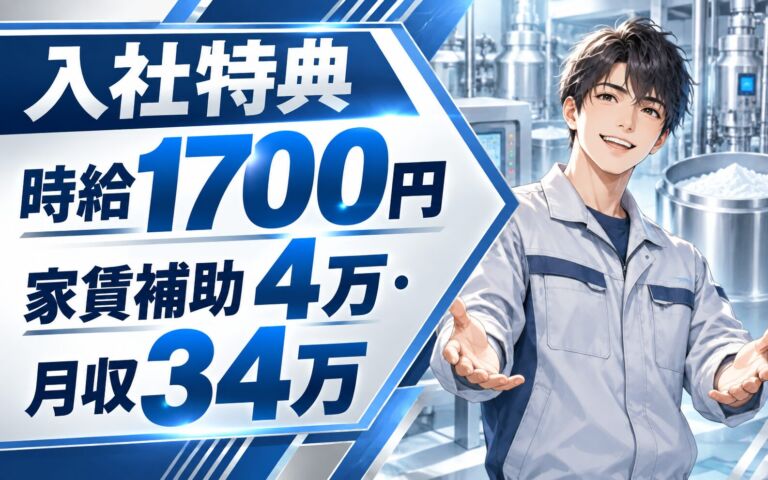 入社特典時給1700円+家賃補助4万×半導体研磨剤製造！4勤2休／2交替・月収34万・各務原