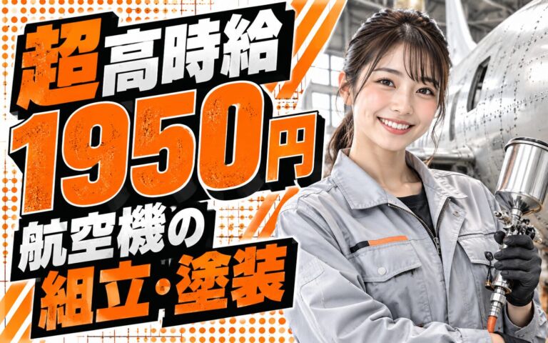 超高時給1950円×航空機組立×大手重工！リベット打ち・塗装・部品加工／日勤土日・月収37万・各務原