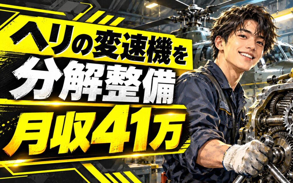 超高時給1950円×ヘリコプタートランスミッション整備×大手重工！分解/洗浄/再組立／日勤土日・月収41万