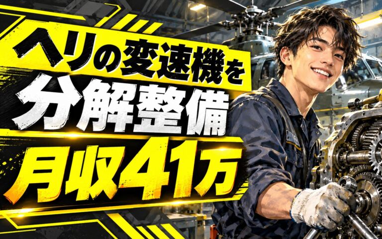 超高時給1950円×ヘリコプタートランスミッション整備×大手重工！分解/洗浄/再組立／日勤土日・月収41万