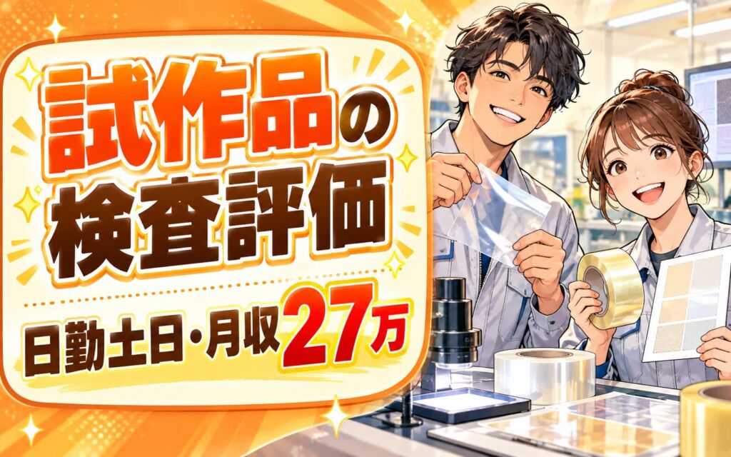 粘着フィルム/テープ試作品検査評価×大手電子部品！日勤土日・月収27万・亀山