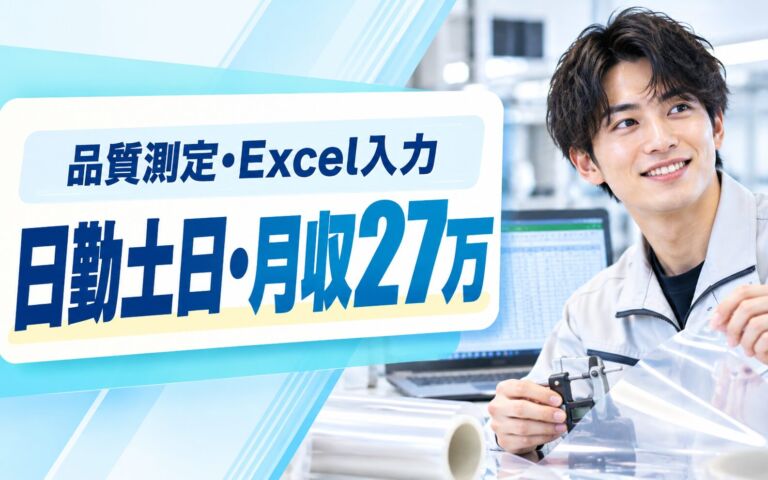 粘着フィルム材料の品質測定/検査×大手電子部品！PC簡単Excel入力／日勤土日・月収27万・亀山