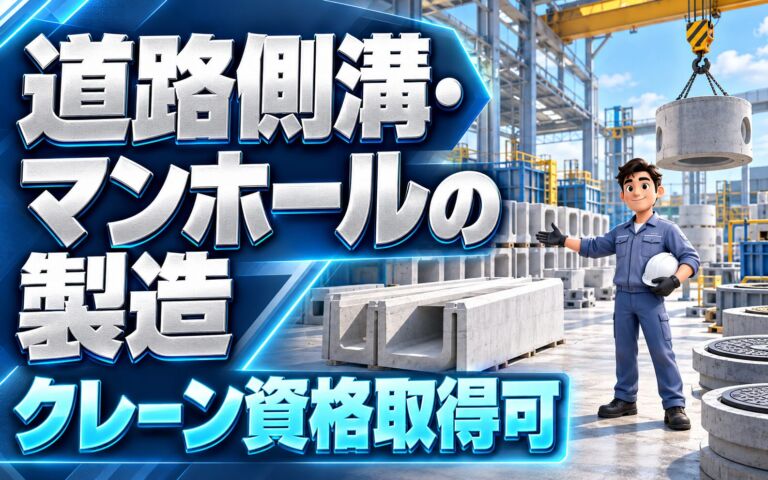 道路側溝/マンホール製造補助×大手コンクリートメーカー！クレーン資格取得可／日勤土日・月収27万・桑名