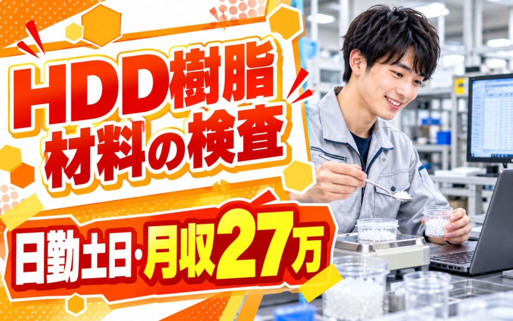 HDD用樹脂材料検査×大手電子部品！薬さじで原料計量・PCデータ入力／日勤土日・月収27万・亀山