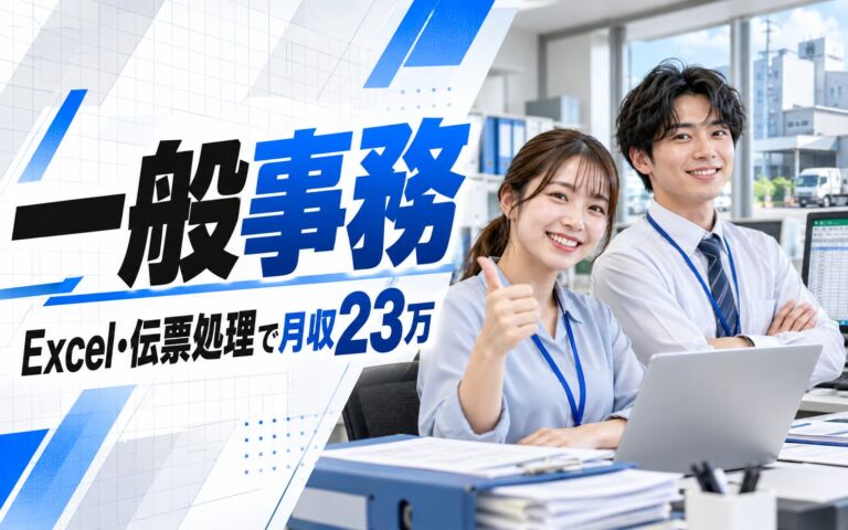 廃棄物処理施設の一般事務×大手リサイクル！Excel/Word・伝票/請求書／日勤土日・月収23万・伊賀