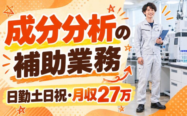 月給20万+生産手当4万×製造社員×成分分析補助エンジニア！日勤土日祝・月収27万・四日市