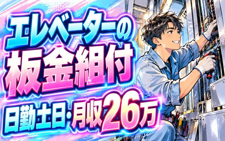 エレベーター/エスカレーター製造×大手昇降機メーカー！板金組付/電気配線／日勤土日・月収26万・彦根