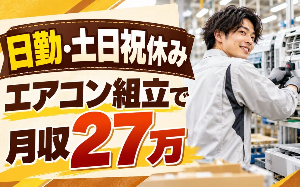 日勤×寮費補助4万×エアコン組立/物流ピッキング×大手家電！土日祝休み・月収27万・草津