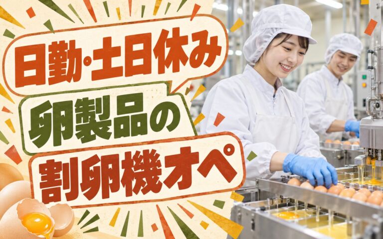 日勤×土日休み！卵製品の割卵機オペ・検品スタッフ／月収21万円程度