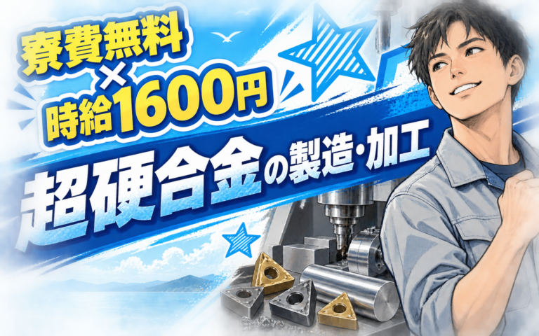 寮費無料×時給1600円×2交替！超硬合金の製造・加工／月収35万円可・個室寮・北海道奈井江