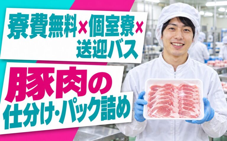 寮費無料×個室寮×送迎バス！豚肉の仕分け・パック詰め／時給1220円・月収22万円可・北海道八雲